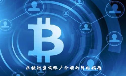 区块链查询账户余额的终极指南