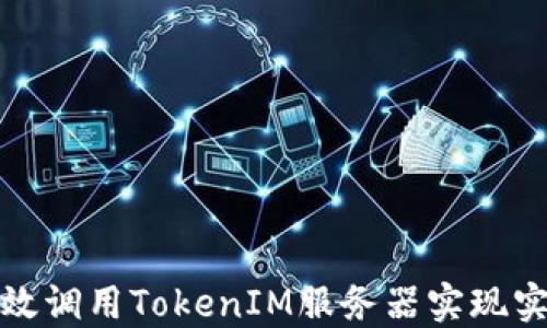 
如何高效调用TokenIM服务器实现实时通讯