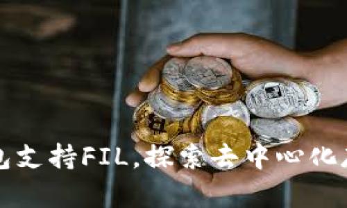 比特派钱包支持FIL，探索去中心化存储的未来