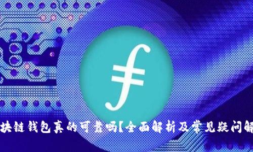 区块链钱包真的可靠吗？全面解析及常见疑问解答