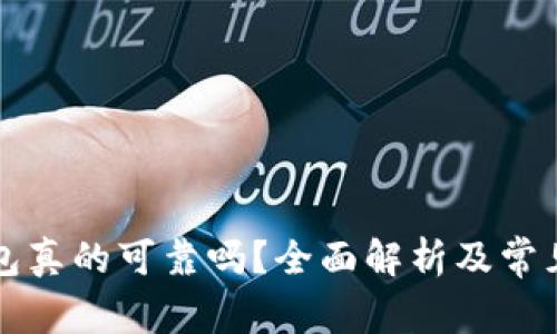 区块链钱包真的可靠吗？全面解析及常见疑问解答