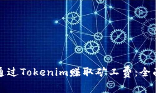 如何通过Tokenim赚取矿工费：全面解析