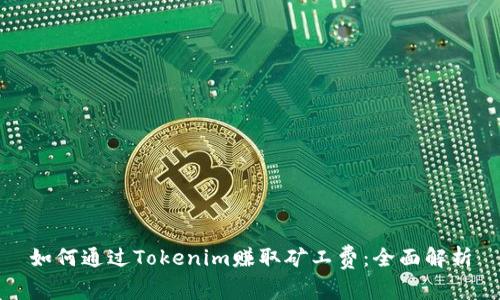 如何通过Tokenim赚取矿工费：全面解析