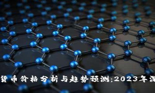 以太坊货币价格分析与趋势预测：2023年深度解读