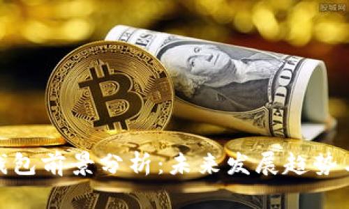 加密货币钱包前景分析：未来发展趋势与投资机会