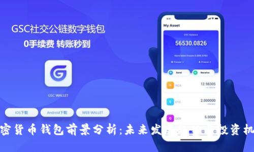 加密货币钱包前景分析：未来发展趋势与投资机会