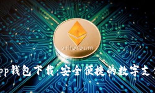 GoPayApp钱包下载：安全便捷的数字支付新选择