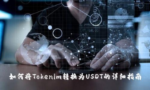 如何将Tokenim转换为USDT的详细指南