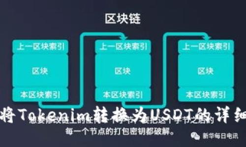 如何将Tokenim转换为USDT的详细指南