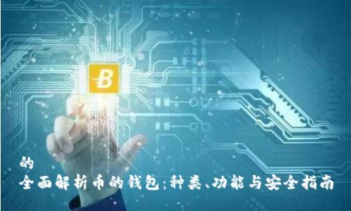 的
全面解析币的钱包：种类、功能与安全指南