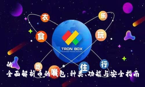 的
全面解析币的钱包：种类、功能与安全指南