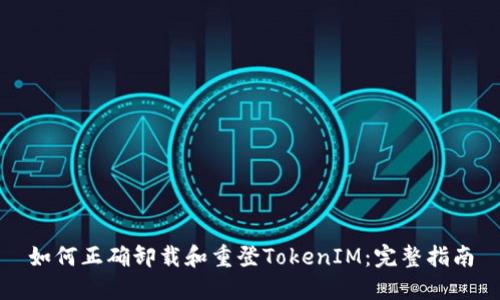 如何正确卸载和重登TokenIM：完整指南