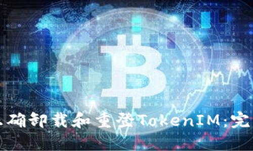 如何正确卸载和重登TokenIM：完整指南
