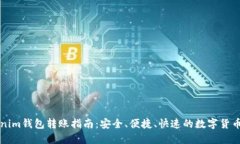 Tokenim钱包转账指南：安全