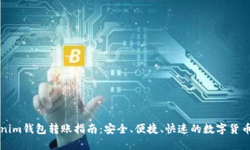 Tokenim钱包转账指南：安全、便捷、快速的数字货币交易