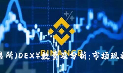 去中心化交易所（DEX）数量及分析：市场现状与未来趋势