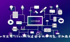 如何使用Tokenim创建安全的