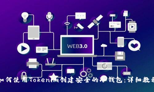 如何使用Tokenim创建安全的冷钱包：详细教程