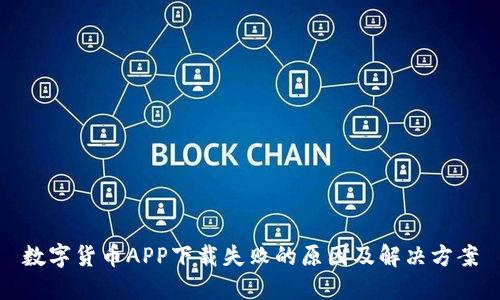 数字货币APP下载失败的原因及解决方案