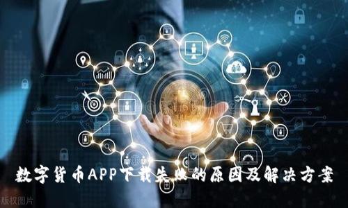 数字货币APP下载失败的原因及解决方案