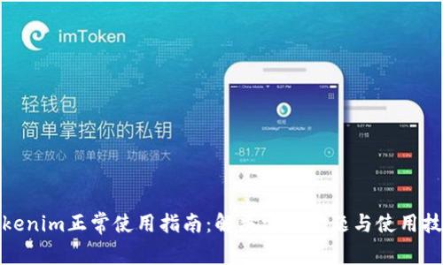 Tokenim正常使用指南：解决常见问题与使用技巧