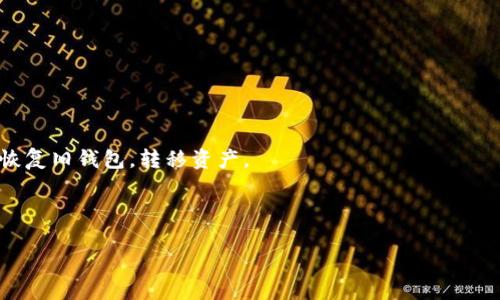   如何找回IM钱包密钥？解决方案与实用指南 / 

 guanjianci IM钱包, 钱包密钥, 找回密钥, 钱包安全 /guanjianci 

### 内容主体大纲

1. 引言
   - IM钱包的简介
   - 钱包密钥的重要性
   - 忘记密钥后的影响

2. IM钱包密钥丢失的常见原因
   - 忘记密码
   - 设备丢失或损坏
   - 软件故障或误操作

3. 如何尝试找回IM钱包密钥
   - 通过备份文件恢复
   - 从其他设备获取信息
   - 联系客服或技术支持

4. 预防钱包密钥丢失的策略
   - 定期备份密钥
   - 使用密码管理工具
   - 设定安全的密码

5. 其他选择：如果无法找回密钥
   - 创建新钱包
   - 转移资产的可能性
   - 了解资产恢复的程序

6. 常见问题解答（FAQs）
   - Q1: 为什么我的IM钱包密钥如此重要？
   - Q2: 有没有工具可以帮助我找回密钥？
   - Q3: 忘记密钥后是否能恢复我的资产？
   - Q4: 我该如何保护我的IM钱包？
   - Q5: 有没有可能通过硬件找回丢失的密钥？
   - Q6: 创建新钱包后，旧钱包里的资产会丢失吗？

---

### 1. 引言

随着数字资产的流行，IM钱包为用户提供了方便的数字货币存储和管理方式。无论是比特币、以太坊还是其他数字资产，用户可以通过IM钱包轻松管理这些资产。然而，钱包密钥的重要性不容忽视。密钥是解锁钱包的唯一方式，保护用户的资产安全。而一旦忘记或丢失密钥，用户将面临无法访问钱包中资金的困境。

在这篇文章中，我们将探讨IM钱包密钥丢失的常见原因、找回密钥的方法以及预防措施，确保用户能够有效管理数字资产并减少潜在风险。

### 2. IM钱包密钥丢失的常见原因

用户在使用IM钱包时，可能因多种原因导致钱包密钥的丢失。以下是一些常见的原因：

1. 忘记密码
这是最普遍的情况，尤其是用户在长期不使用钱包后，可能忘记了密码，进而无法再一次访问自己的钱包。

2. 设备丢失或损坏
如果您的手机或计算机被盗或损坏，钱包密钥也可能随着设备丢失。即使是软件故障，也有可能导致密钥不可用。

3. 软件故障或误操作
有时，用户可能在更新钱包软件或进行其他操作时，误删了重要的文件或设置，导致无法再访问钱包密钥。

### 3. 如何尝试找回IM钱包密钥

如果您已经忘记了IM钱包的密钥，以下方法可能有助于找回您的密钥或访问钱包。

1. 通过备份文件恢复
许多钱包应用程序都提供创建备份的选项。检查您是否在某个时刻创建了钱包的备份文件，并尝试用这个备份文件打开您的钱包。

2. 从其他设备获取信息
如果您在其他设备上曾经登录过同一个IM钱包，可以尝试在这些设备上寻找有关密钥的信息。

3. 联系客服或技术支持
如果以上方法都无法找回密钥，可以考虑联系IM钱包的客服或技术支持，询问他们是否可以帮助您找回密钥。

### 4. 预防钱包密钥丢失的策略

为了避免未来再次发生密钥丢失的情况，用户可以采取以下预防措施：

1. 定期备份密钥
用户应定期备份他们的钱包密钥，并将备份文件保存在多个安全的地方，如外部硬盘或云存储服务。

2. 使用密码管理工具
推荐使用密码管理工具来管理和保存密码，确保用户不会轻易忘记密钥。

3. 设定安全的密码
用户应确保他们的IM钱包密码复杂且唯一，以增强安全性从而减少被黑客攻击的风险。

### 5. 其他选择：如果无法找回密钥

当用户无法找回钱包密钥时，应该考虑其他替代方案来保护自己的资产。

1. 创建新钱包
建议创建新钱包，用于接收新的资产，并保持良好的备份习惯以防再次丢失密钥。

2. 转移资产的可能性
如用户拥有其他钱包解决方案或能通过技术手段导出资产，可以尝试将资产转移到其他安全的钱包中。

3. 了解资产恢复的程序
有些平台允许在证明身份的情况下恢复有限的资产，了解这些程序也许能帮助将资金找回。

### 6. 常见问题解答（FAQs）

Q1: 为什么我的IM钱包密钥如此重要？
密钥是访问和管理您数字资产的唯一方式。不论是进行交易还是查看余额，您都需要输入正确的密钥。如果密钥丢失，您便无法再访问您的资产，从而导致无法取回您的资金。

Q2: 有没有工具可以帮助我找回密钥？
市场上有一些工具和软件可以帮助用户恢复丢失的密码，但这类工具的安全性和可靠性参差不齐，因此使用时需谨慎。

Q3: 忘记密钥后是否能恢复我的资产？
如果你无法找回密钥，那么大部分情况下是无法恢复资产的。因此，创建备份和保持密码安全是重中之重。

Q4: 我该如何保护我的IM钱包？
保护IM钱包的方式包括强密码的使用、启用双重认证、定期备份密钥、并避免在公共场所使用钱包。

Q5: 有没有可能通过硬件找回丢失的密钥？
某些情况下，如果您曾在硬件钱包上存储过密钥，可以尝试从硬件钱包中提取密钥，特别是如果备份过密钥的话。

Q6: 创建新钱包后，旧钱包里的资产会丢失吗？
如果您在没有备份的情况下创建了新钱包，丢失的资产是无法恢复的。然而，若是资产仍保留在旧钱包中，建议在有条件的情况下尝试恢复旧钱包，转移资产。

---

以上是关于如何找回IM钱包密钥的详细解答与讨论，若要更深入探讨具体操作及注意事项，还需根据实际情况进行相关学习和实践。
