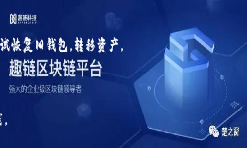   如何找回IM钱包密钥？解决方案与实用指南 / 

 guanjianci IM钱包, 钱包密钥, 找回密钥, 钱包安全 /guanjianci 

### 内容主体大纲

1. 引言
   - IM钱包的简介
   - 钱包密钥的重要性
   - 忘记密钥后的影响

2. IM钱包密钥丢失的常见原因
   - 忘记密码
   - 设备丢失或损坏
   - 软件故障或误操作

3. 如何尝试找回IM钱包密钥
   - 通过备份文件恢复
   - 从其他设备获取信息
   - 联系客服或技术支持

4. 预防钱包密钥丢失的策略
   - 定期备份密钥
   - 使用密码管理工具
   - 设定安全的密码

5. 其他选择：如果无法找回密钥
   - 创建新钱包
   - 转移资产的可能性
   - 了解资产恢复的程序

6. 常见问题解答（FAQs）
   - Q1: 为什么我的IM钱包密钥如此重要？
   - Q2: 有没有工具可以帮助我找回密钥？
   - Q3: 忘记密钥后是否能恢复我的资产？
   - Q4: 我该如何保护我的IM钱包？
   - Q5: 有没有可能通过硬件找回丢失的密钥？
   - Q6: 创建新钱包后，旧钱包里的资产会丢失吗？

---

### 1. 引言

随着数字资产的流行，IM钱包为用户提供了方便的数字货币存储和管理方式。无论是比特币、以太坊还是其他数字资产，用户可以通过IM钱包轻松管理这些资产。然而，钱包密钥的重要性不容忽视。密钥是解锁钱包的唯一方式，保护用户的资产安全。而一旦忘记或丢失密钥，用户将面临无法访问钱包中资金的困境。

在这篇文章中，我们将探讨IM钱包密钥丢失的常见原因、找回密钥的方法以及预防措施，确保用户能够有效管理数字资产并减少潜在风险。

### 2. IM钱包密钥丢失的常见原因

用户在使用IM钱包时，可能因多种原因导致钱包密钥的丢失。以下是一些常见的原因：

1. 忘记密码
这是最普遍的情况，尤其是用户在长期不使用钱包后，可能忘记了密码，进而无法再一次访问自己的钱包。

2. 设备丢失或损坏
如果您的手机或计算机被盗或损坏，钱包密钥也可能随着设备丢失。即使是软件故障，也有可能导致密钥不可用。

3. 软件故障或误操作
有时，用户可能在更新钱包软件或进行其他操作时，误删了重要的文件或设置，导致无法再访问钱包密钥。

### 3. 如何尝试找回IM钱包密钥

如果您已经忘记了IM钱包的密钥，以下方法可能有助于找回您的密钥或访问钱包。

1. 通过备份文件恢复
许多钱包应用程序都提供创建备份的选项。检查您是否在某个时刻创建了钱包的备份文件，并尝试用这个备份文件打开您的钱包。

2. 从其他设备获取信息
如果您在其他设备上曾经登录过同一个IM钱包，可以尝试在这些设备上寻找有关密钥的信息。

3. 联系客服或技术支持
如果以上方法都无法找回密钥，可以考虑联系IM钱包的客服或技术支持，询问他们是否可以帮助您找回密钥。

### 4. 预防钱包密钥丢失的策略

为了避免未来再次发生密钥丢失的情况，用户可以采取以下预防措施：

1. 定期备份密钥
用户应定期备份他们的钱包密钥，并将备份文件保存在多个安全的地方，如外部硬盘或云存储服务。

2. 使用密码管理工具
推荐使用密码管理工具来管理和保存密码，确保用户不会轻易忘记密钥。

3. 设定安全的密码
用户应确保他们的IM钱包密码复杂且唯一，以增强安全性从而减少被黑客攻击的风险。

### 5. 其他选择：如果无法找回密钥

当用户无法找回钱包密钥时，应该考虑其他替代方案来保护自己的资产。

1. 创建新钱包
建议创建新钱包，用于接收新的资产，并保持良好的备份习惯以防再次丢失密钥。

2. 转移资产的可能性
如用户拥有其他钱包解决方案或能通过技术手段导出资产，可以尝试将资产转移到其他安全的钱包中。

3. 了解资产恢复的程序
有些平台允许在证明身份的情况下恢复有限的资产，了解这些程序也许能帮助将资金找回。

### 6. 常见问题解答（FAQs）

Q1: 为什么我的IM钱包密钥如此重要？
密钥是访问和管理您数字资产的唯一方式。不论是进行交易还是查看余额，您都需要输入正确的密钥。如果密钥丢失，您便无法再访问您的资产，从而导致无法取回您的资金。

Q2: 有没有工具可以帮助我找回密钥？
市场上有一些工具和软件可以帮助用户恢复丢失的密码，但这类工具的安全性和可靠性参差不齐，因此使用时需谨慎。

Q3: 忘记密钥后是否能恢复我的资产？
如果你无法找回密钥，那么大部分情况下是无法恢复资产的。因此，创建备份和保持密码安全是重中之重。

Q4: 我该如何保护我的IM钱包？
保护IM钱包的方式包括强密码的使用、启用双重认证、定期备份密钥、并避免在公共场所使用钱包。

Q5: 有没有可能通过硬件找回丢失的密钥？
某些情况下，如果您曾在硬件钱包上存储过密钥，可以尝试从硬件钱包中提取密钥，特别是如果备份过密钥的话。

Q6: 创建新钱包后，旧钱包里的资产会丢失吗？
如果您在没有备份的情况下创建了新钱包，丢失的资产是无法恢复的。然而，若是资产仍保留在旧钱包中，建议在有条件的情况下尝试恢复旧钱包，转移资产。

---

以上是关于如何找回IM钱包密钥的详细解答与讨论，若要更深入探讨具体操作及注意事项，还需根据实际情况进行相关学习和实践。