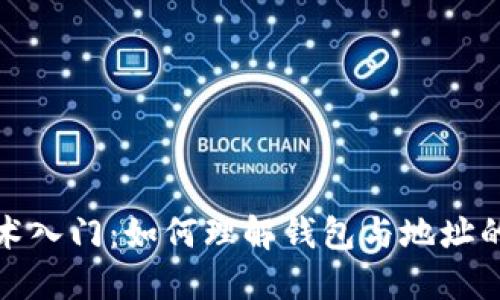 区块链技术入门：如何理解钱包与地址的核心概念
