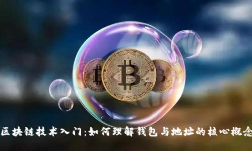 区块链技术入门：如何理解钱包与地址的核心概念