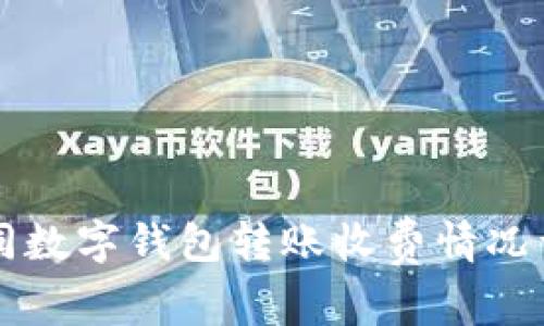 不同数字钱包转账收费情况详解