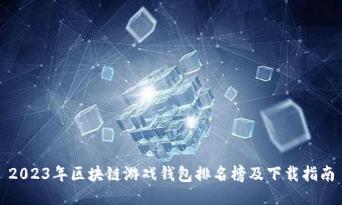 2023年区块链游戏钱包排名榜及下载指南