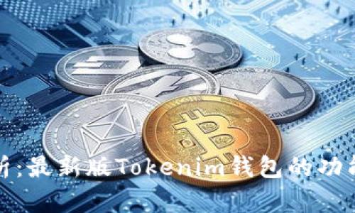全面解析：最新版Tokenim钱包的功能与优势