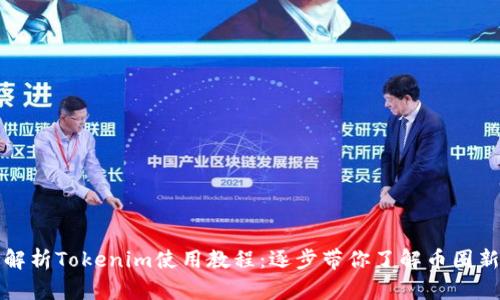 全面解析Tokenim使用教程：逐步带你了解币圈新利器