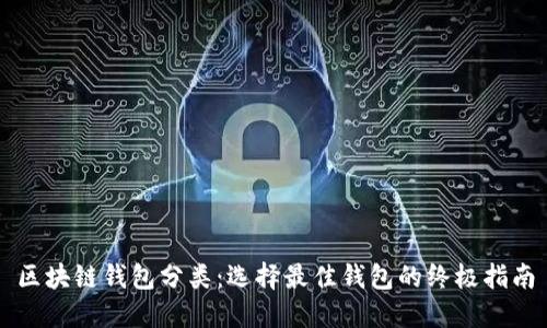 区块链钱包分类：选择最佳钱包的终极指南
