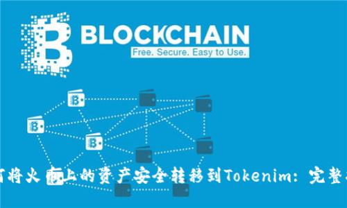 如何将火币上的资产安全转移到Tokenim: 完整指南