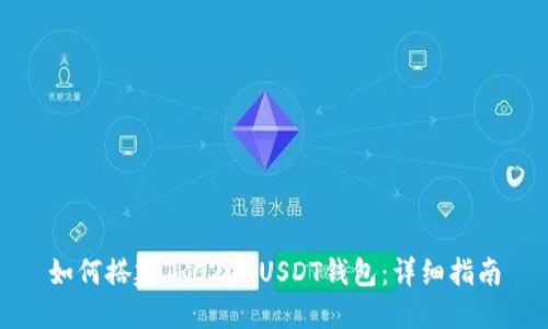 如何搭建TRC20 USDT钱包：详细指南