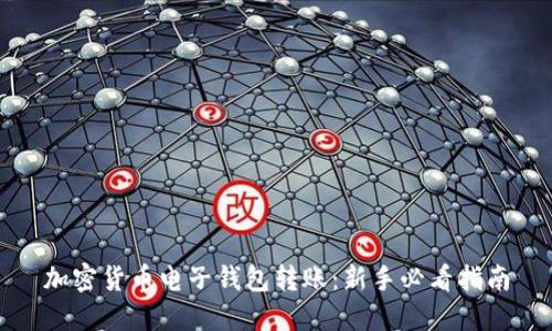 加密货币电子钱包转账：新手必看指南