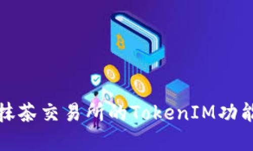 深入了解抹茶交易所的TokenIM功能及其优势