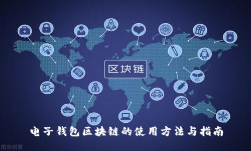 电子钱包区块链的使用方法与指南