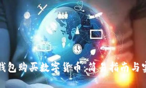 如何从钱包购买数字货币：简易指南与实用技巧