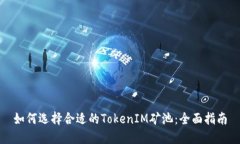如何选择合适的TokenIM矿池