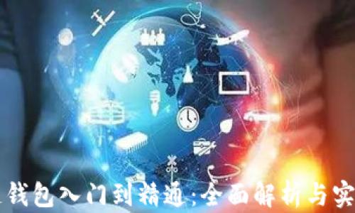 
区块链钱包入门到精通：全面解析与实用指南