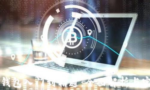 
区块链钱包入门到精通：全面解析与实用指南