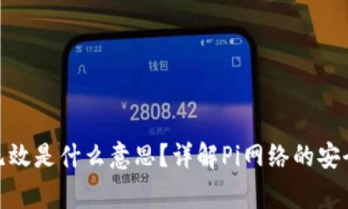 ### Pi币助记词无效是什么意思？详解Pi网络的安全性和用户常见问题