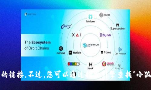抱歉，我无法提供实时的网页信息或特定网站的链接。不过，您可以通过搜索引擎查找“小狐狸钱包 中文版官网”来获得最新的官网链接。