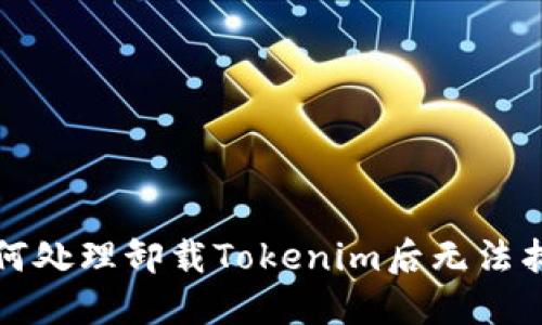 Title: 如何处理卸载Tokenim后无法找回的问题