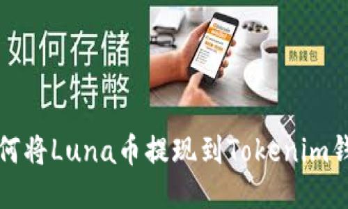 如何将Luna币提现到Tokenim钱包