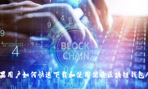 苹果用户如何快速下载和使用优质区块链钱包APP