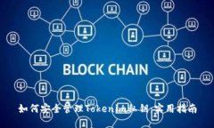 如何安全管理Tokenim私钥：