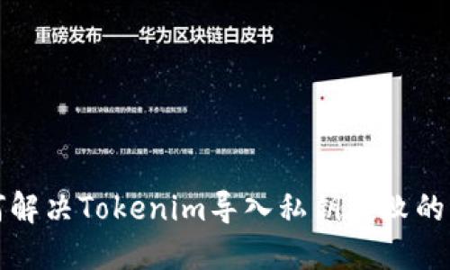 如何解决Tokenim导入私钥失败的问题